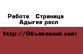  Работа - Страница 2 . Адыгея респ.